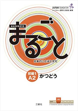 Amazon Com Marugoto Japanese Language And Culture Elementary1 Coursebook For Communicative Language Activities Katsudoo まるごと 日本のことばと文化 初級1 かつどう Japanese Edition Ebook 独立行政法人国際交流基金 来嶋 洋美 柴原