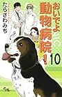 おいでよ 動物病院! 第10巻