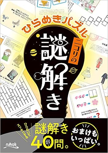 ひらめきパズル ニコリの謎解き ニコリ ニコリ 本 通販 Amazon