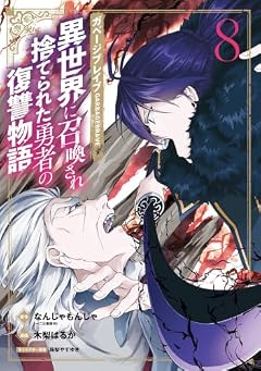 ガベージブレイブ 異世界に召喚され捨てられた勇者の復讐物語の最新刊