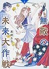無敵の未来大作戦 第2巻