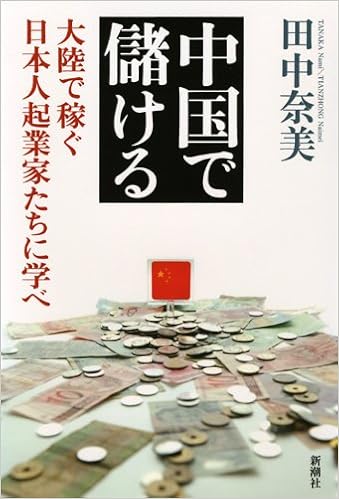 中国で儲ける 大陸で稼ぐ日本人起業家たちに学べ 田中 奈美 本 通販 Amazon