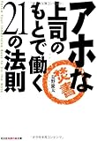 アホな上司のもとで働く21の法則 (知恵の森文庫)