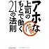 アホな上司のもとで働く21の法則 (知恵の森文庫)