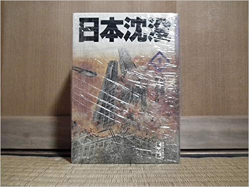 日本沈没 コミック 画 さいとう プロ コミック 1 3巻セット 講談社漫画文庫 Amazon Com Books