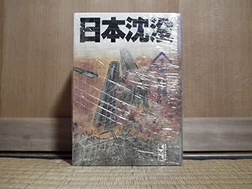 日本沈没 コミック 画 さいとう プロ コミック 1 3巻セット 講談社漫画文庫 Amazon Com Books