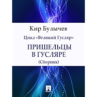 Пришельцы в Гусляре (сборник) (Russian Edition) book cover Пришельцы в Гусляре (сборник) (Russian Edition) book cover