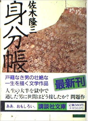 身分帳 講談社文庫 佐木 隆三 本 通販 Amazon