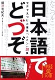 日本語でどづぞ―世界で見つけた爆笑「ニホン」誤集 (中経の文庫)