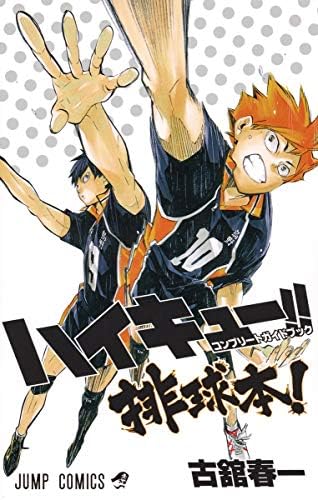 Amazon.com: ハイキュー!! ファイナルガイドブック 排球極! (ジャンプ
