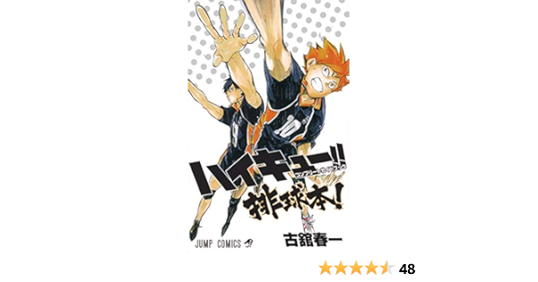 ハイキュー コンプリートガイドブック 排球本 ジャンプコミックス Amazon Com Books