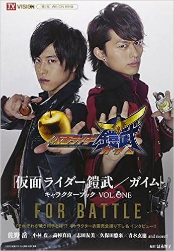 仮面ライダー鎧武 ガイム キャラクターブック Vol One For Battle Tokyo News Mook 426号 冨永 智子 本 通販 Amazon