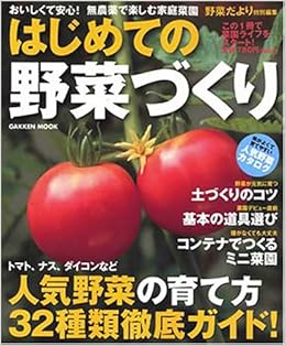 はじめての野菜づくり おいしくて安心 無農薬で楽しむ家庭菜園 Gakken Mook 本 通販 Amazon