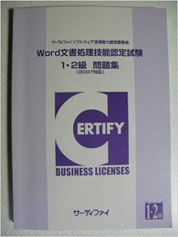 ｗｏｒｄ文書処理技能認定試験 1 2級問題集 07対応 サーティファイ ソフトウェア活用能力認定委員会 本 通販 Amazon