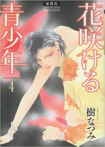 花咲ける青少年 4 愛蔵版 花とゆめcomicsスペシャル 樹 なつみ 本 通販 Amazon