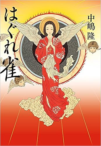 はぐれ雀 中嶋 隆 本 通販 Amazon