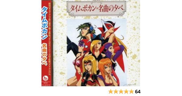 Time Bokan Meikyoku No Yube Animation Soundtrack Amazon Com Music