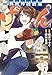 このマンガがすごい! comics 異世界居酒屋「げん」 (このマンガがすごい!Comics)