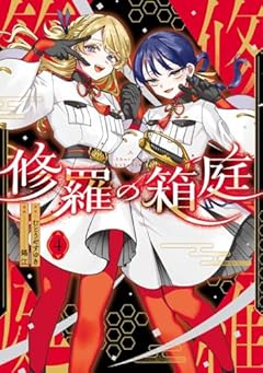 修羅の箱庭の最新刊