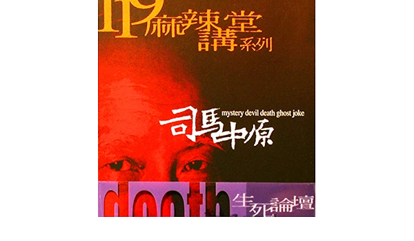 司馬中原vs老蓋仙夏元瑜的鬼魂論戰 By 司馬中原 On Amazon Music Amazon Com