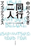 同行二人 (うさぎとマツコの往復書簡4)