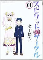 スピリットサークル&nbsp;-魂環- 全6巻 （水上悟志）