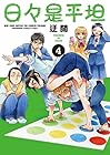 日々是平坦 第4巻