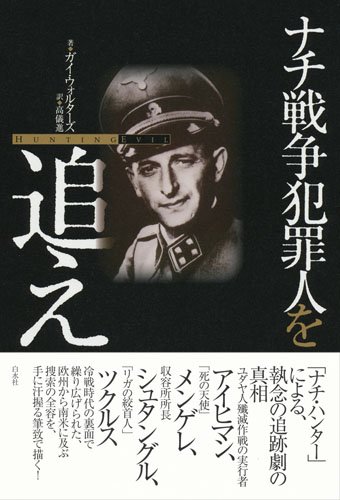 ナチ戦争犯罪人を追え ガイ ウォルターズ 高儀 進 本 通販 Amazon