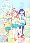 あ～んちゃんのあ～ん 第2巻