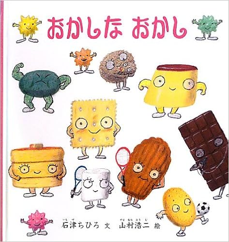 おかしな おかし 幼児絵本シリーズ 石津 ちひろ 山村 浩二 本 通販 Amazon