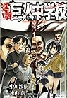 進撃!巨人中学校 全11巻 （中川沙樹、諫山創）
