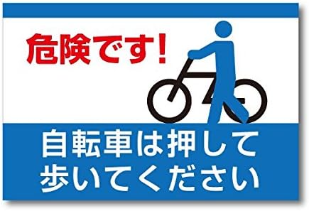 Amazon 危険 自転車は押して歩いて 看板 プレート パネル 駐輪場の注意標識 90 60cm Wa 009 標識 サイン 文房具 オフィス用品