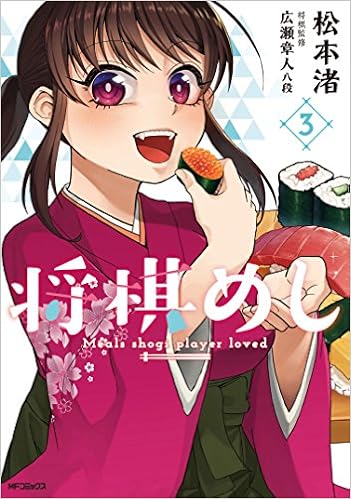 将棋めし 3 Mfコミックス フラッパーシリーズ 松本 渚 本 通販 Amazon