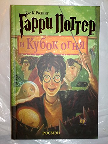 Garri Potter i Kubok ognia ISBN 5-353-00579-1 (Harry Potter and the Goblet of Fire) (Russian Edition Rosmen) (Hardcover)