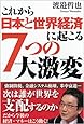 これから日本と世界経済に起こる7つの大激変 (一般書)
