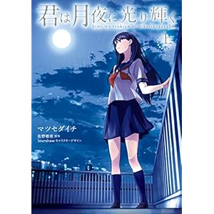 君は月夜に光り輝く （上）【電子特典付】 [Kindle版]