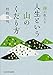 禅が教える 人生という山のくだり方 (中経の文庫)