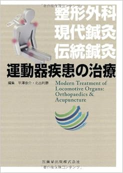 運動器疾患の治療 整形外科・現代鍼灸・伝統鍼灸 (日本語) 単行本（ソフトカバー） – 2012/6/1の表紙