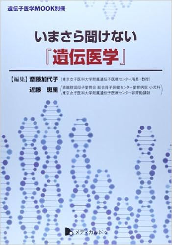 Amazon Co Jp いまさら聞けない 遺伝医学 遺伝子医学mook別冊 斎藤 加代子 近藤 恵里 Japanese Books