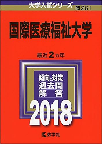 国際医療福祉大学 18年版大学入試シリーズ 教学社編集部 本 通販 Amazon