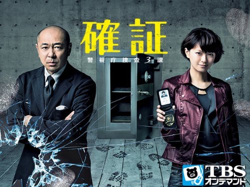 Amazon Co Jp 確証 警視庁捜査3課 Tbsオンデマンド を観る Prime Video