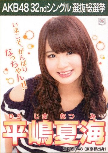 AKB48 公式生写真 32ndシングル 選抜総選挙 さよならクロール 劇場盤 