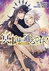 冥王様が通るのですよ!@COMIC 第4巻