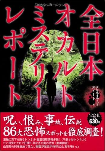 全日本オカルトミステリーレポート クリエイティブ スイート 本 通販 Amazon