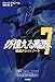 彷徨える艦隊〈7〉戦艦ドレッドノート (ハヤカワ文庫SF)