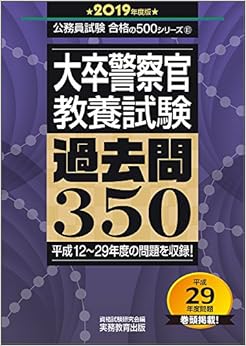 大卒警察官 教養試験 過去問350 2019年度 (公務員試験 合格の500シリーズ10) (日本語) 単行本 – 2018/2/15の表紙