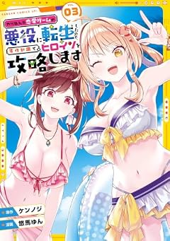 やり込んだ恋愛ゲームの悪役に転生したので、原作知識でヒロインを攻略しますの最新刊