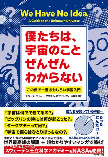 僕たちは 宇宙のことぜんぜんわからない この世で一番おもしろい宇宙入門 ジョージ チャム ダニエル ホワイトソン 水谷 淳 本 通販 Amazon