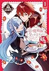 紅の魔術師に全てを注ぎます。好き。@COMIC&nbsp;～聖女の力を軽く見積もられ婚約破棄されました。後悔しても知りません～ 1巻 （鳴鹿、日向雪、瑛来イチ）