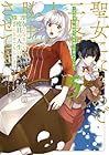 聖女になるので二度目の人生は勝手にさせてもらいます ~王太子は、前世で私を振った恋人でした~ 第5巻